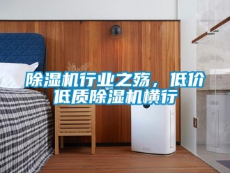 企業新聞除濕機行業之殤，低價低質除濕機橫行