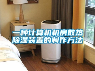 行業(yè)新聞一種計算機(jī)機(jī)房散熱除濕裝置的制作方法