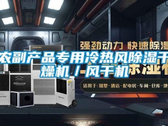 行業新聞農副產品專用冷熱風除濕干燥機／風干機