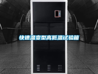常見問題快速溫變型高低溫試驗箱
