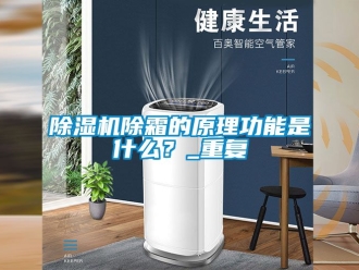 企業新聞除濕機除霜的原理功能是什么？_重復