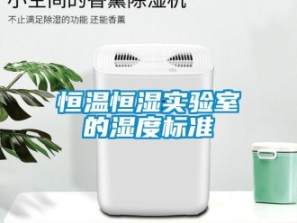 知識百科恒溫恒濕實驗室的濕度標準