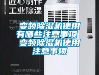 企業新聞變頻除濕機使用有哪些注意事項 變頻除濕機使用注意事項
