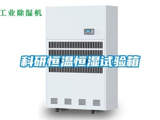 知識(shí)百科科研恒溫恒濕試驗(yàn)箱