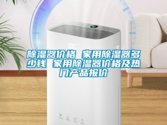 行業(yè)新聞除濕器價格 家用除濕器多少錢 家用除濕器價格及熱門產(chǎn)品報價