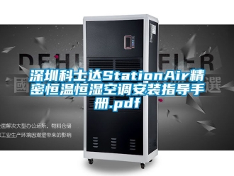 知識百科深圳科士達StationAir精密恒溫恒濕空調安裝指導手冊.pdf