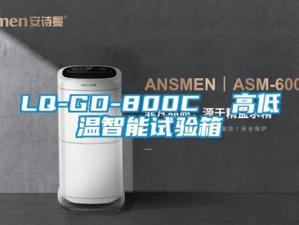 常見問題LQ-GD-800C  高低溫智能試驗箱