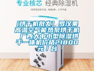企業(yè)新聞[烘干機(jī)批發(fā)] 羅漢果高溫空氣能熱泵烘干機(jī) 廣西大中小型除濕烘干一體機(jī)價(jià)格21800元／臺(tái)