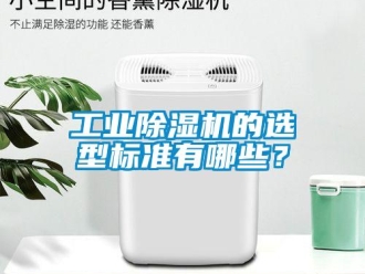 企業(yè)新聞工業(yè)除濕機(jī)的選型標(biāo)準(zhǔn)有哪些？