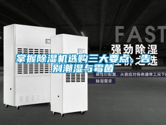 行業新聞掌握除濕機選購三大要點，告別潮濕與霉菌