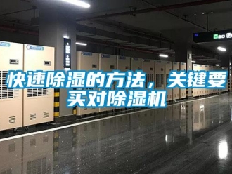 行業新聞快速除濕的方法，關鍵要買對除濕機