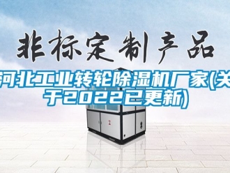 企業(yè)新聞河北工業(yè)轉(zhuǎn)輪除濕機(jī)廠家(關(guān)于2022已更新)
