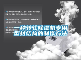 常見問題一種轉(zhuǎn)輪除濕機(jī)專用型材結(jié)構(gòu)的制作方法