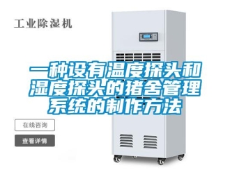 企業新聞一種設有溫度探頭和濕度探頭的豬舍管理系統的制作方法