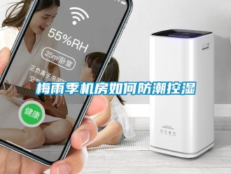 常見問(wèn)題梅雨季機(jī)房如何防潮控濕