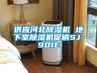 行業新聞供應河北除濕機 地下室除濕機促銷SJ-901E