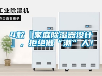 企業新聞4款『家庭除濕器設計』，拒絕做“潮”人！