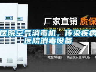 知識百科醫院空氣消毒機，傳染疾病醫院消毒設備