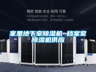 行業(yè)新聞家里地下室除濕機 檔案室除濕機供應