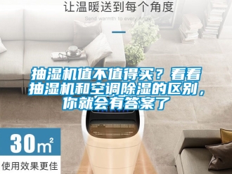 企業新聞抽濕機值不值得買？看看抽濕機和空調除濕的區別，你就會有答案了