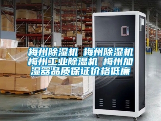 常見問題梅州除濕機☆梅州除濕機☆梅州工業(yè)除濕機☆梅州加濕器品質(zhì)保證價格低廉
