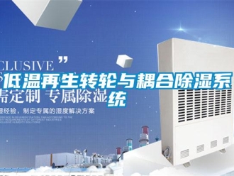 行業新聞低溫再生轉輪與耦合除濕系統