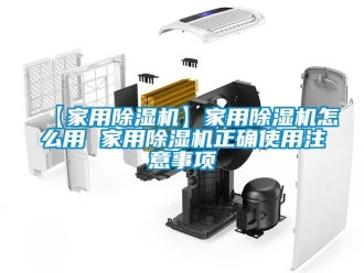 常見問題【家用除濕機】家用除濕機怎么用 家用除濕機正確使用注意事項