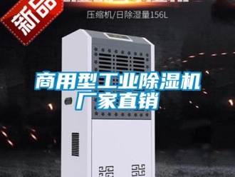企業(yè)新聞商用型工業(yè)除濕機廠家直銷