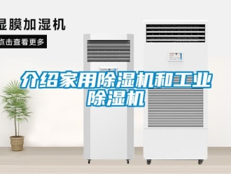 常見問題介紹家用除濕機和工業除濕機
