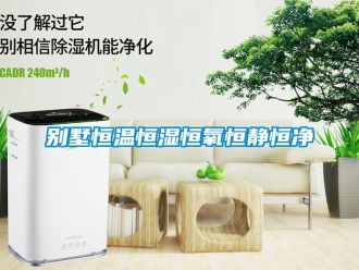 常見問題別墅恒溫恒濕恒氧恒靜恒凈