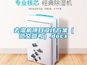 行業新聞去濕機項目設計方案（范文參考）.docx