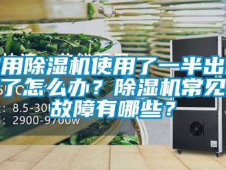 常見問題家用除濕機使用了一半出故障了怎么辦？除濕機常見的故障有哪些？
