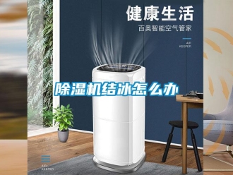 常見問題除濕機結冰怎么辦