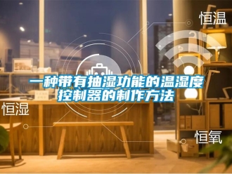 企業新聞一種帶有抽濕功能的溫濕度控制器的制作方法