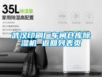 企業新聞武漢印刷廠車間倉庫除濕機 返回列表頁