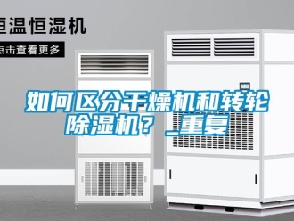 常見問題如何區分干燥機和轉輪除濕機？_重復