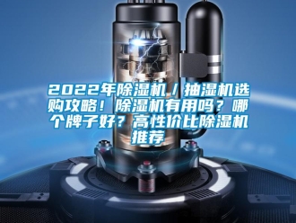 企業(yè)新聞2022年除濕機／抽濕機選購攻略！除濕機有用嗎？哪個牌子好？高性價比除濕機推薦