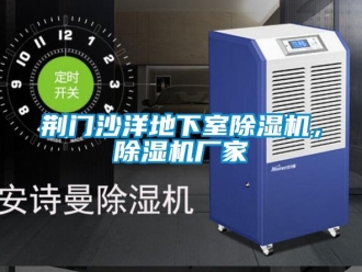 企業(yè)新聞荊門沙洋地下室除濕機(jī)，除濕機(jī)廠家