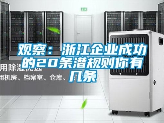 行業新聞觀察：浙江企業成功的20條潛規則你有幾條