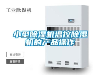 行業新聞小型除濕機溫控除濕機的產品操作