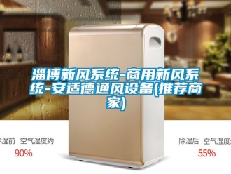 企業(yè)新聞淄博新風(fēng)系統(tǒng)-商用新風(fēng)系統(tǒng)-安適德通風(fēng)設(shè)備(推薦商家)