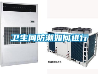 常見(jiàn)問(wèn)題衛(wèi)生間防潮如何進(jìn)行