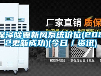 企業(yè)新聞深澤除霾新風系統(tǒng)價位(2022更新成功)(今日／資訊)