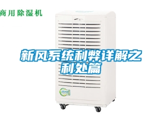 企業新聞新風系統利弊詳解之利處篇