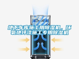 企業新聞地下車庫施工用除濕機，環氧地坪漆施工專用除濕機
