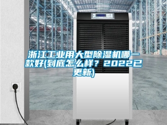 常見問題浙江工業用大型除濕機哪一款好(到底怎么樣？2022已更新)
