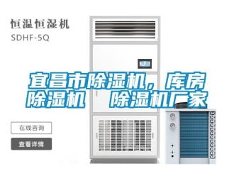 企業(yè)新聞宜昌市除濕機(jī)，庫(kù)房除濕機(jī)  除濕機(jī)廠家