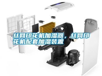 知識百科絲網印花機加濕器，絲網印花機配套加濕裝置