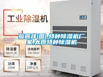 企業新聞駿辰祥(圖),特種除濕機廠家,太原特種除濕機