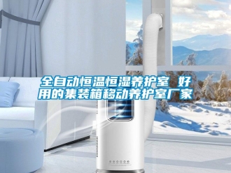 知識(shí)百科全自動(dòng)恒溫恒濕養(yǎng)護(hù)室 好用的集裝箱移動(dòng)養(yǎng)護(hù)室廠家